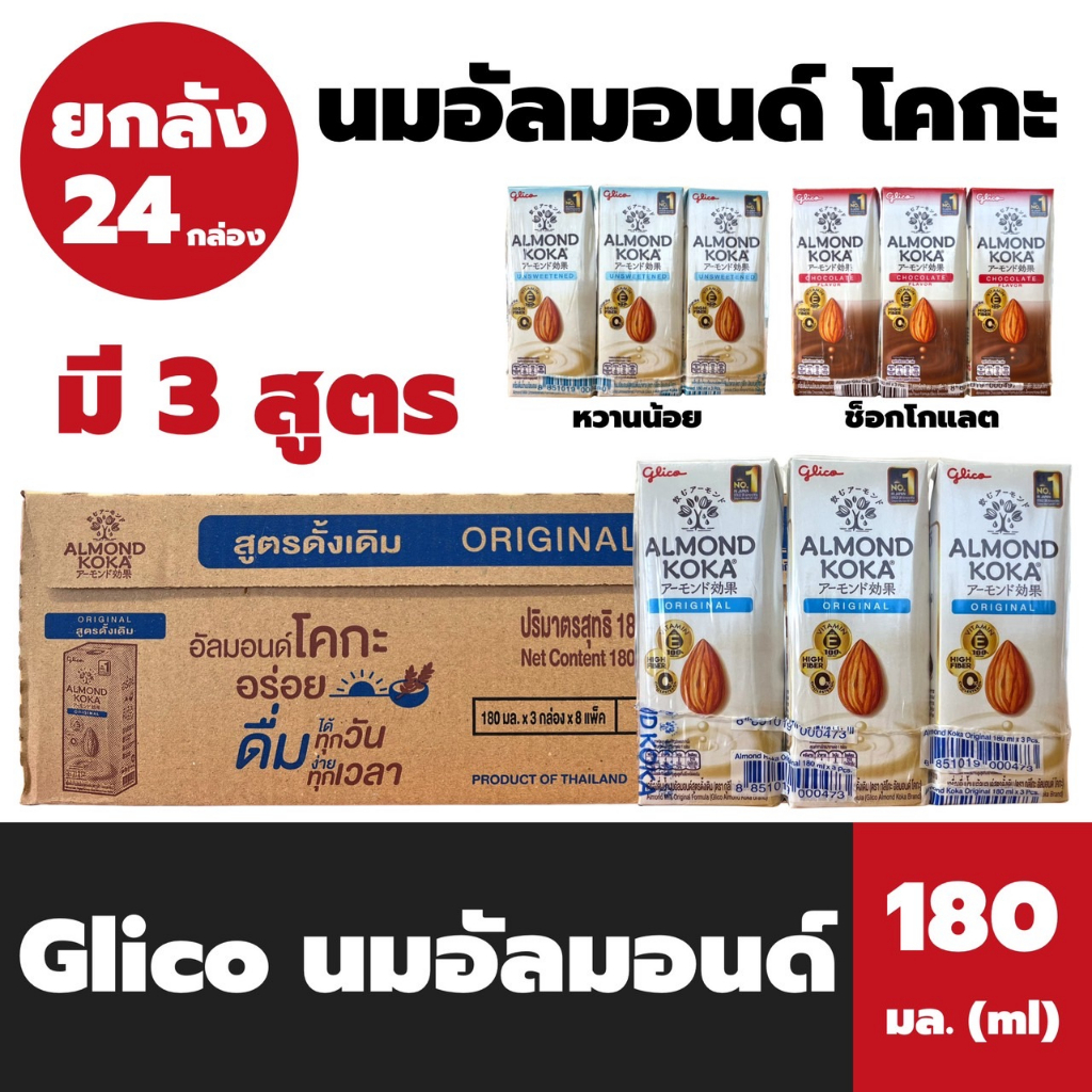 ยกลัง กูลิโกะ นมอัลมอนด์ โคกะ 180 มล. จำนวน 24 กล่อง Glico almond Koka Milk
