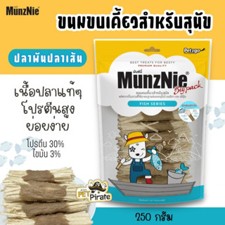 MunZNie ขนมสุนัขพร้อมส่ง ปลาพันทาโร่ ขนมปลาเส้นหมา ปลาพันปลาเส้น ขนมหมากินเล่น โปรตีนสูง ย่อยง่าย บรรจุ 250 กรัม