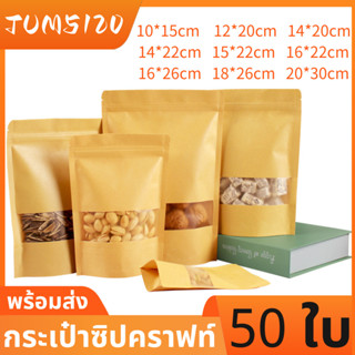 ถุงคราฟท์ซิปล็อคถุงคราฟท์ สีน้ำตาล หน้าต่างขุ่น ตั้งได้ (แพคละ 50ใบ)ถุงซิปล็อคกระดาษคราฟท์ ถุงคราฟท์น้ำตาล