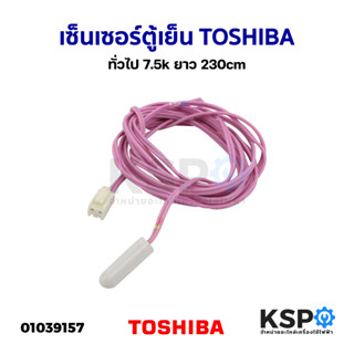 เซ็นเซอร์ตู้เย็น TOSHIBA โตชิบา ทั่วไป 7.5k ยาว 230cm อะไหล่ตู้เย็น