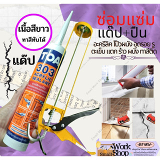 TOA 303 สีขาว ล๊อต Lot ใหม่ ล่าสุด ปืนยิงกาว  แด็ป แท้💯ราคาถูกสุด Acrylic sealant อะคริลิค ซีลแลท์ อุดโป๊ว ซ่อม ผนัง