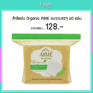 สำลีแผ่น AIME Organic ขนาดบรรจุ 60 แผ่น 1 ชิ้นราคาสุดพิเศษ