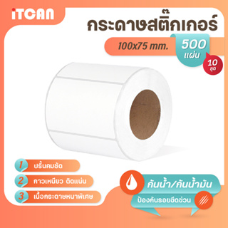 iTCAN สติ๊กเกอร์บาร์โค้ด 100x75 mm 500แผ่น 10ม้วน กระดาษความร้อน กระดาษปริ้นบาร์โค้ด ไม่ใช้หมึก Thermal paper ใบปะหน้า