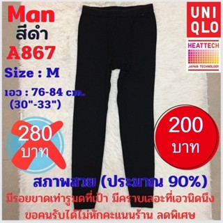 A867 กางเกงฮีทเทคชาย uniqlo heattech man มือ2