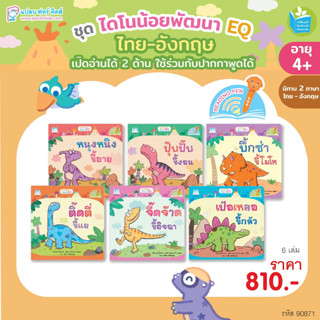 Plan for Kids หนังสือเด็ก ชุด ไดโนน้อยพัฒนา EQ (Reading Pen) T-E ใช้ร่วมกับ ปากกาพูดได้ นิทานเด็ก