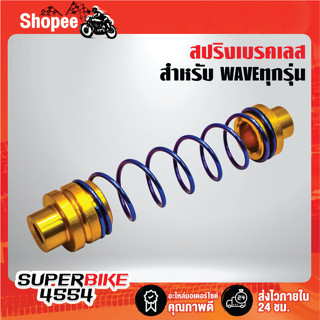 สปริงเบรคเลส สปริงเบรค WAVE สินค้าให้ความสวยงาม สแตนเลสแท้ 100%