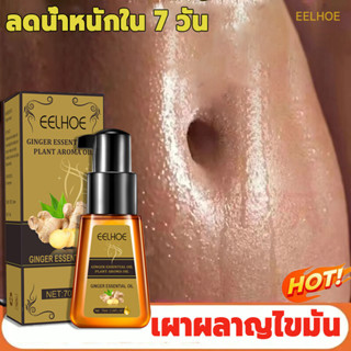 🧜‍♀️น้ำมันหอมระเหยขิง 70ml จำเป็นสำหรับการลดน้ำหนัก ครีมสลายไขมัน น้ำมันสลายไขมัน ครีมลดไขมัน น้ำมันนวดขิง