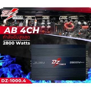 🔥ราคาโรงงาน🔥เพาเวอร์ขับกลางแหลม DZ POWER รุ่น DZ-1000.4แอมป์ขายดี 4 ชาแนล 2800 วัตต์ ตัวแรงไฟตกน้อยไม่กระชากไฟ