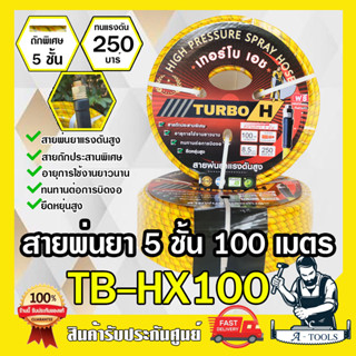 TURBO-H สายพ่นยา แรงดันสูง 5 ชั้น 100 เมตร เทอร์โบเอช ทนแรงดัน 250บาร์ สายถักประสานพิเศษทนต่อการบิดงอ สายฉีดยา สายพ่นสาร