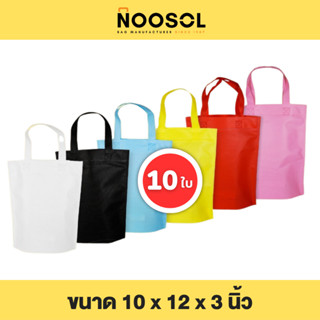 Noosol (10ใบ/แพ็ค) ถุงผ้าสปันบอนด์ กระเป๋าผ้า ใส่ของ อเนกประสงค์ น่ารัก ราคาถูก ขนาด 10x12x3 นิ้ว พร้อมส่ง 09106