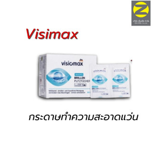 กระดาษเช็ดแว่น ยี่ห้อ Visiomax