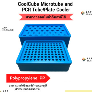 Cool rack , Cooling rack , PCR Cooler rack , ถาดเก็บหลอดทดลองควบคุมอุณหภูมิ