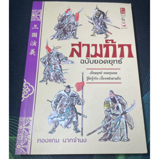 หนังสือ สามก๊ก ฉบับยอดยุทธ์