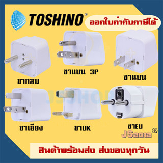 ปลั๊กแปลงขา 1 ช่อง ยี่ห้อ Toshino รุ่น PS เต้ารับนานาชาติ รองรับไฟ 2000 วัตต์