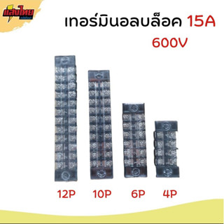 Terminal Block เทอร์มินอลบล็อก 15A 600V