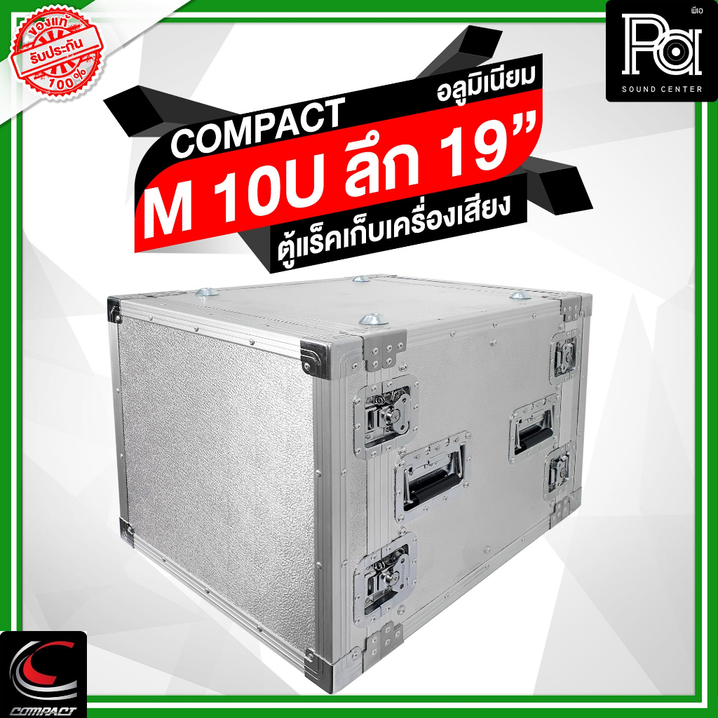 COMPACT ตู้แล็คอลูมิเนียม M 10U สูง 10U ลึก 19นิ้ว M10U M-10U แร็คไม้ เก็บเครื่องเสียง ผิวอลูมิเนียม