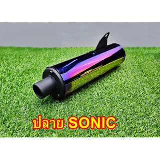 ท่อไอเสีย ปลาย SONIC ฝาครอบ งาน ไทเทเนียม