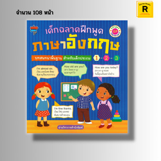 หนังสือ เด็กฉลาดฝึกพูดภาษาอังกฤษ บทสนทนาพื้นฐานสำหรับเด็กประถม 1-2-3 หลักสูตร EP (สองภาษา) : ศัพท์อังกฤษ ประโยคอังกฤษ