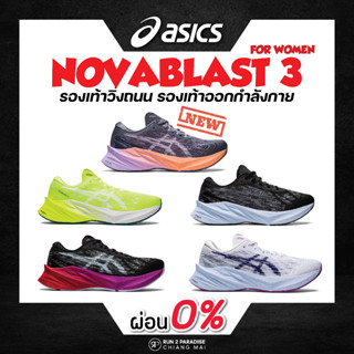 Asics Novablast 3 (Women) รองเท้าวิ่งถนน รองเท้าออกกำลังกาย