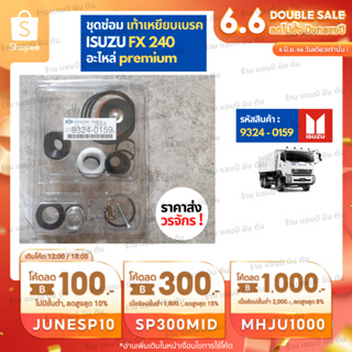 อะไหล่รถยนต์ ราคาส่ง วรจักร 9324-0159 ชุดซ่อมเท้าเหยียบเบรค ISUZU FX 240 ชิ้นส่วนอะไล่รถบรรทุก MITSUBISHI HINO ISUZU