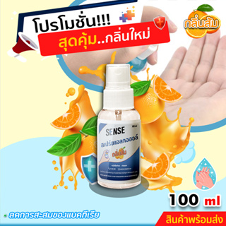 Sense สเปรย์แอลกอฮอล์ (กลิ่นส้ม) ขนาด 100 ml +++สินค้าพร้อมจัดส่ง+++