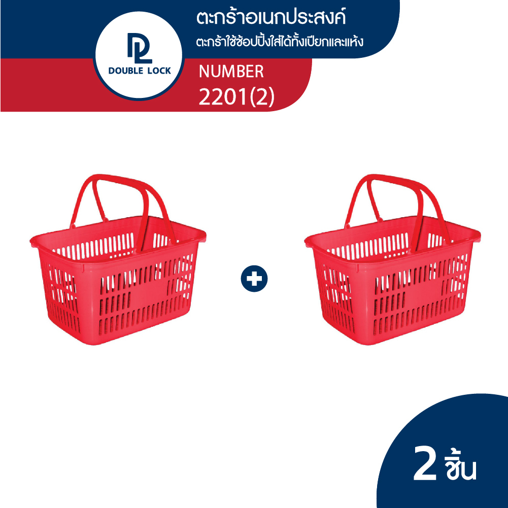 Double Lock Shopping Basket ตะกร้าช้อปปิ้ง รุ่น 2201(2) jcj