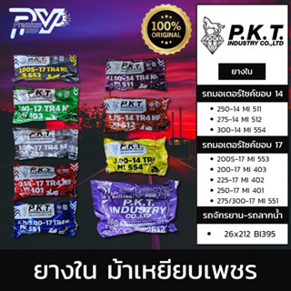 PKT ยางในมอเตอร์ไซค์, จักรยาน ตราม้าเพชร ขอบ 14 และ ขอบ 17