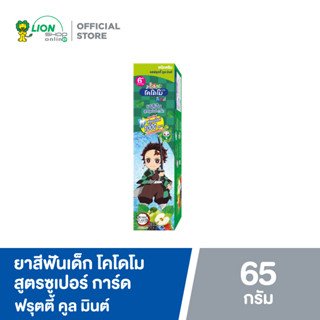 KODOMO x Demon Slayer ยาสีฟันเด็ก โคโดโม Super Guard ฟลูออไรด์ 1000 ppm ชนิดครีม 65 กรัม กลิ่น ฟรุตตี้ คูล มินต์