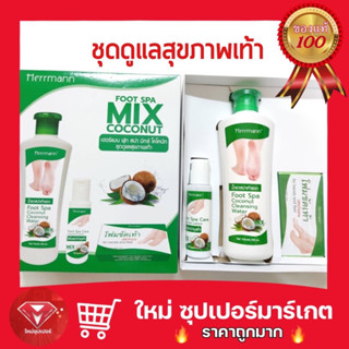 🔥ถูกสุด🔥ชุดสปาเท้า เฮอร์แมน ฟุท สปา มิกซ์ โคโค่นัท 🥥 Herrmann Foot Spa Mix Coconut ชุดดูแลสุขภาพเท้า 🦶