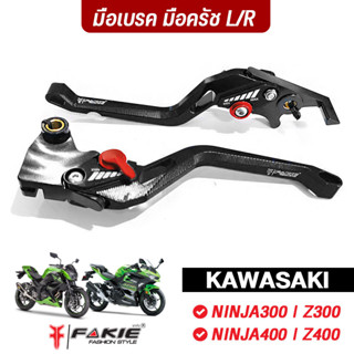 FAKIE  มือเบรค มือครัช คลัตช์ รุ่น KAWASAKI NINJA300 NINJA400 Z300 Z400 อลูมิเนียม ทำสี Anodized ปรับได้ระยะได้ 5ระดับ