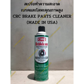 สเปร์ยทำความสะอาด เบรคและโลหะคุณภาพสูง CRC BRAKE PARTS CLEANER (MADE IN USA)