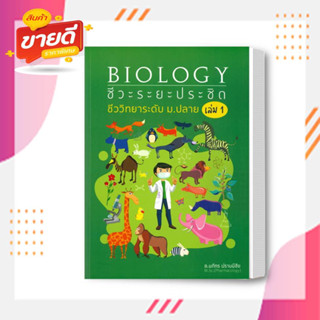 หนังสือ BIOLOGY: ชีวะระยะประชิด เล่ม 1 ผู้เขียน: นภัทร ปราบมีชัย สนพ.ศูนย์หนังสือจุฬาหมวดหนังสือเตรียมสอบ