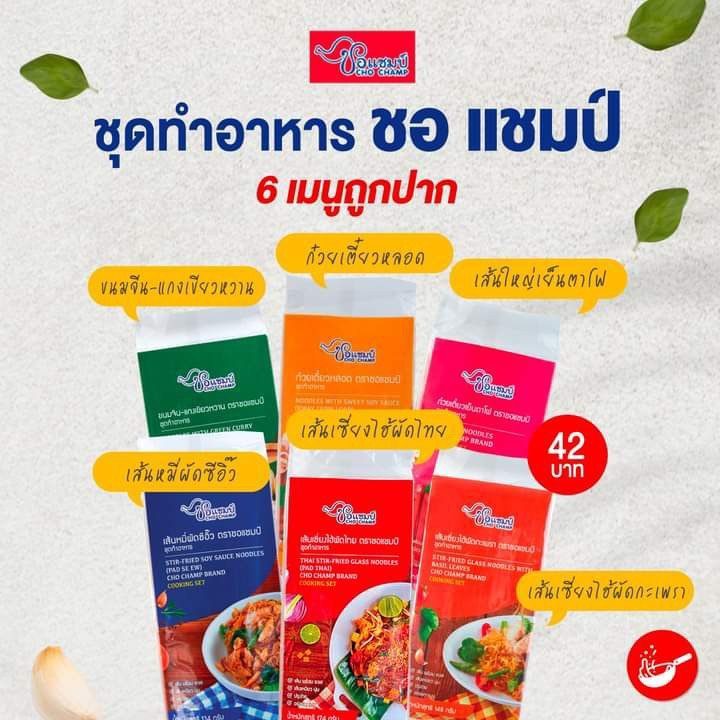 ชุดประกอบอาหารตราชอแชมป์ คละทุกรส รวม 6 ซอง