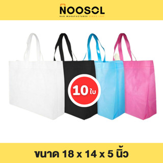 Noosol (10ใบ/แพ็ค) ถุงผ้าสปันบอนด์ กระเป๋าผ้า ใส่ของ อเนกประสงค์ น่ารัก ราคาถูก ขนาด 18x14x5 นิ้ว 11144