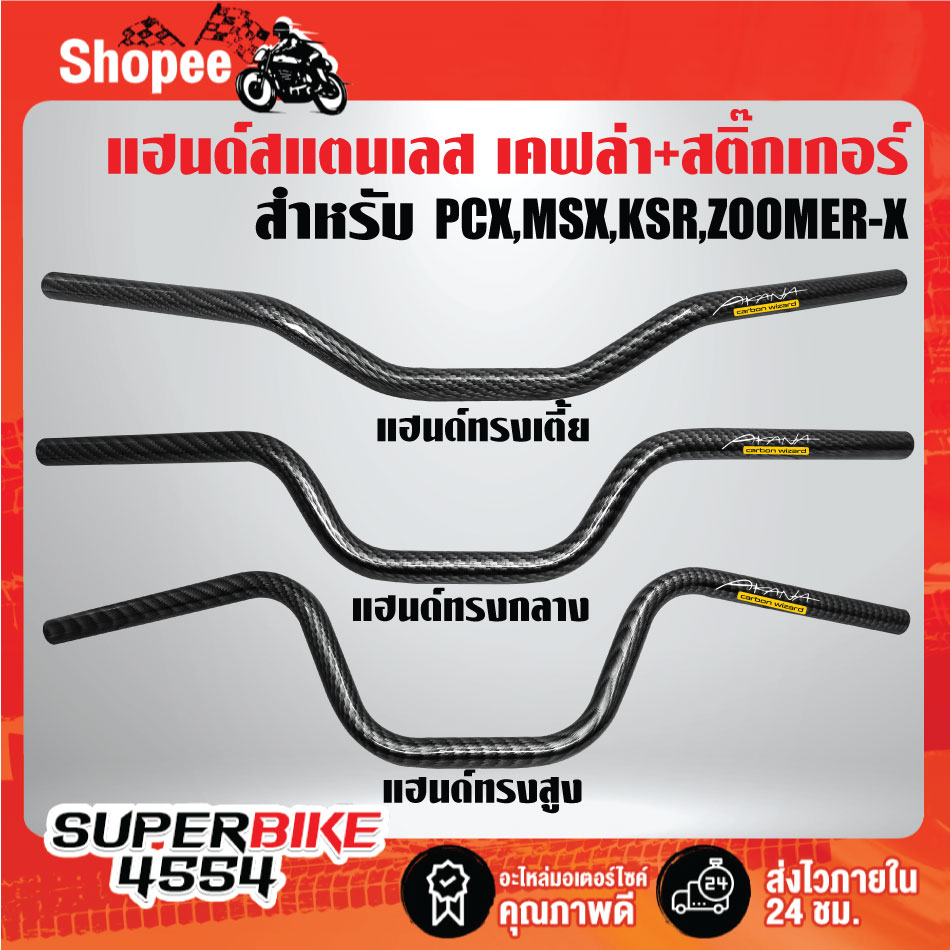 แฮนด์ทรงกลาง, ทรงสูง, ทรงเตี้ย เคฟล่าสาน สำหรับ PCX , MSX, KSR, ZOOMER-X สแตนเลสแท้ 100% + สติ๊กเกอร์ AK 1 ใบ