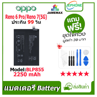 แบตเตอรี่ Battery oppo Reno6 Pro/Reno7(5G) model BLP855 คุณภาพสูง แบต ออปโป้ (2250mAh) free เครื่องมือ