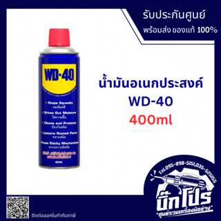 WD-40 (ดับบิวดี 40) ขนาด 400 มิลลิลิตร (สเปรย์อเนกประสงค์ น้ำมันครอบจักรวาล)