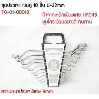 ชุดประแจแหวนคู่ 10 ชิ้น 6-32mm (Wrench)