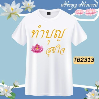 เสื้อยืดสายบุญ ลาย บุญกฐิน งานบุญ ผ้าป่า  อนุโมทนาบุญ ยิ่งให้ยิ่งได้ ทำบุญสุขใจ สร้างบุญสร้างบารมี สีขาว