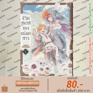 PHN หนังสือการ์ตูน ชีวิตสมรสของแม่มดสาว เล่ม 1
