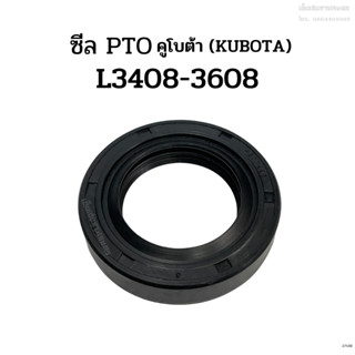 ซีล PTO รถไถคูโบต้า (KUBOTA) รุ่น L3408/L3608 (ซีลตูด)