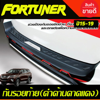 กันรอยประตูหลัง กันรอยท้าย ตัวนอก สีดำด้านคาดแดง รุ่นTRD โตโยต้า ฟอจูนเนอ Toyota Fortuner 2015-2019 (T)