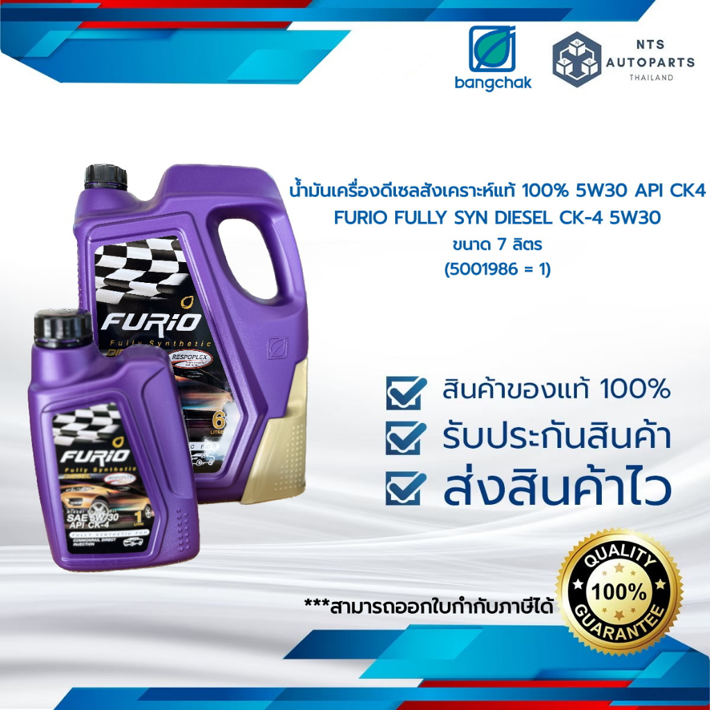 น้ำมันเครื่องดีเซลสังเคราะห์แท้ 100% 5W30 API CK4 FURIO FULLY SYN DIESEL CK-4 5W30 ขนาด 7 ลิตร (5001