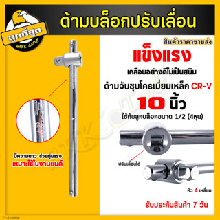 ข้อต่อบล็อก 1/2(4หุน) 10 นิ้ว บล็อคเลื่อน ข้อต่อลูกบล็อก ข้อต่อด้ามเลื่อน ข้อต่อบล็อก ด้ามต่อบล็อก ด้ามสไลด์