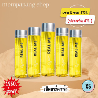 เซตประหยัด  5 ขวด คลีนซิ่งเรียลมี REAL ME Cleansing Water คลีนซิ่งหน้านุ่ม เช็ดเครื่องสำอาง หน้าใสไร้สิว ผิวแพ้ง่าย