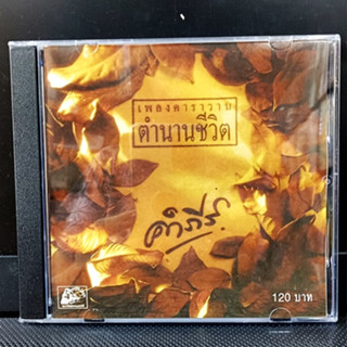 Used CD พงษ์สิทธิ์ คำภีร์ - เพลงคาราวาน ตำนานชีวิต ( Used CD แผ่นแท้) 1995 A+