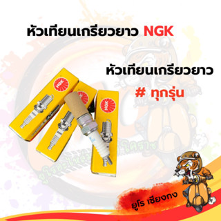 หัวเทียนเกลียวยาว NGK