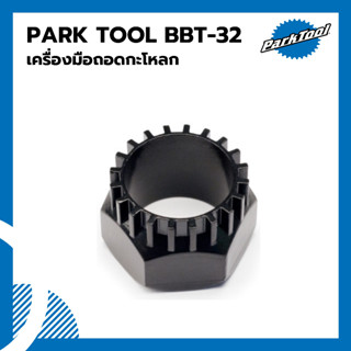 เครื่องมือถอดกะโหลก Park Tool BBT-32 BOTTOM BRACKET TOOL - 20-SPLINE