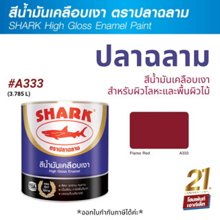 TOA Shark ปลาฉลาม สีน้ำมันเคลือบเงา สี Flame Red-A333 (3.785 ลิตร)