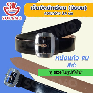 เข็มขัดนักเรียน หนังแก้ว PU สีดำ (สำหรับชั้นมัธยม) SOKAMO